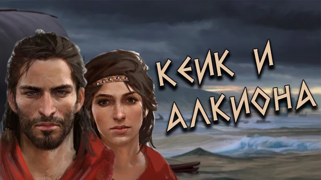 Греческая мифология: Миф о Кеике и Алкионе