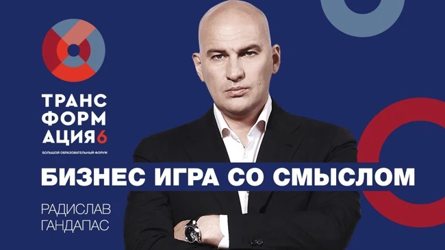 Радислав Гандапас | Бизнес игра со смыслом | Университет СИНЕРГИЯ