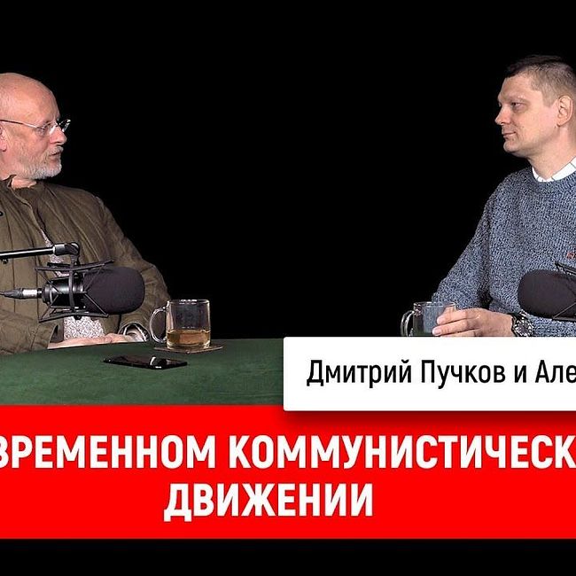 Александр Батов о современном коммунистическом движении