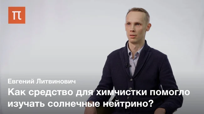 Нейтрино и термоядерные реакции на Солнце — Евгений Литвинович