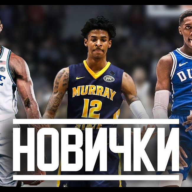 «ДРАФТ-КЛАСС 2019» / топ 5 новичков предстоящего драфта НБА