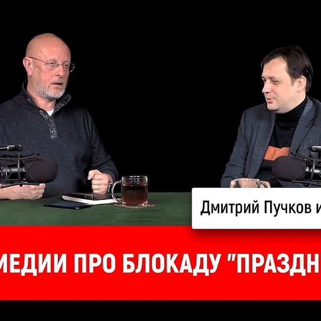 Дмитрий Пучков и Егор Яковлев о комедии про блокаду "Праздник"