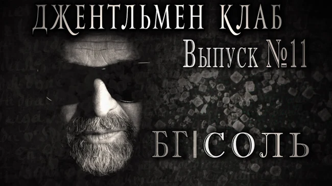 БГ "СОЛЬ" 2014 - Выпуск №11. Джентльмен клаб