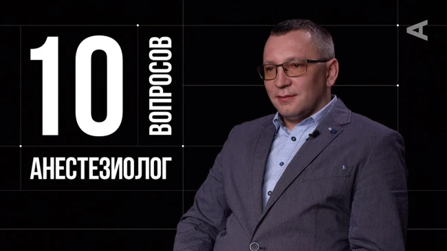 10 глупых вопросов АНЕСТЕЗИОЛОГУ