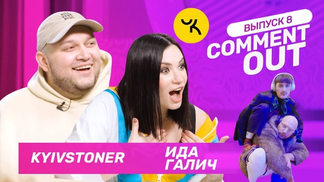 Comment Out #8 / Ида Галич х Kyivstoner