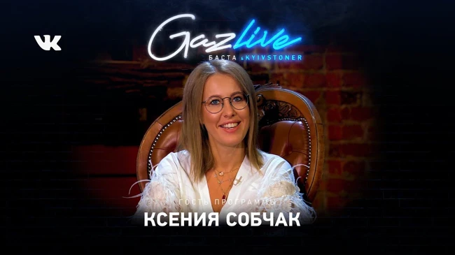 GAZLIVE | Ксения Собчак