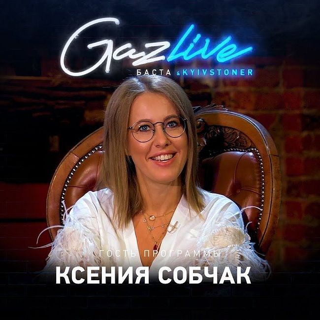 GAZLIVE | Ксения Собчак