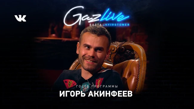 GAZLIVE | Игорь Акинфеев