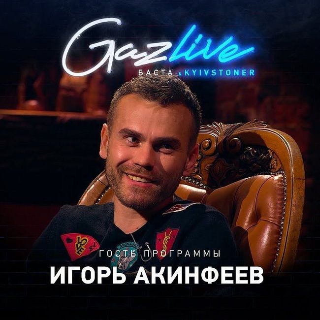 GAZLIVE | Игорь Акинфеев