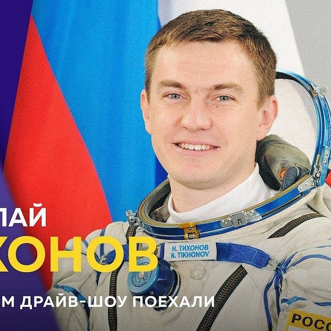 Космонавт Николай Тихонов - сколько длится полет к МКС и можно ли там играть в йо-йо?