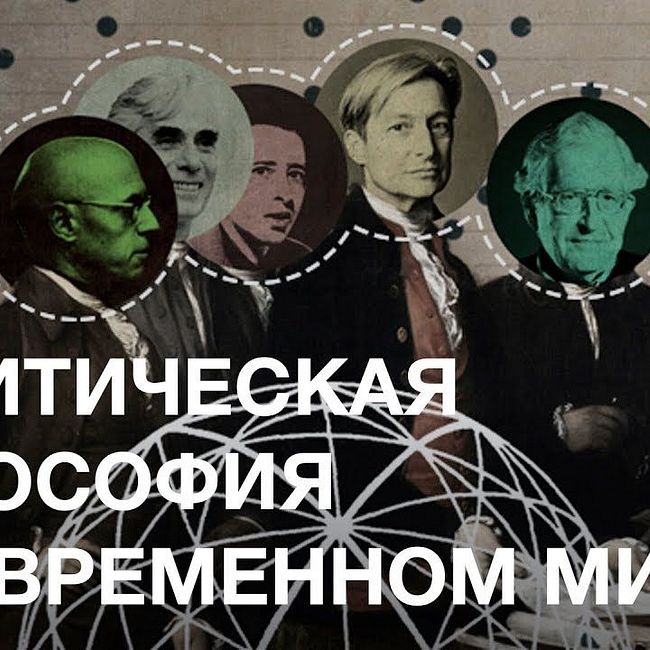 Политическая философия в современном мире — курс Кирилла Мартынова