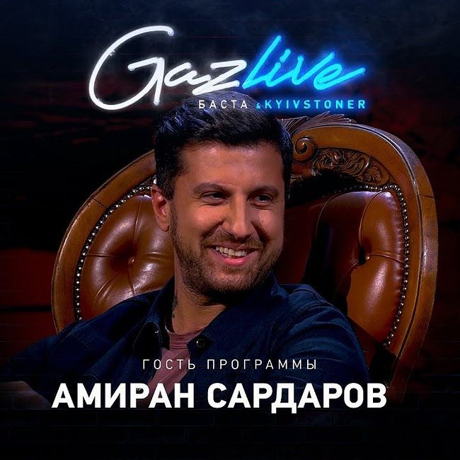 GAZLIVE | Амиран Сардаров