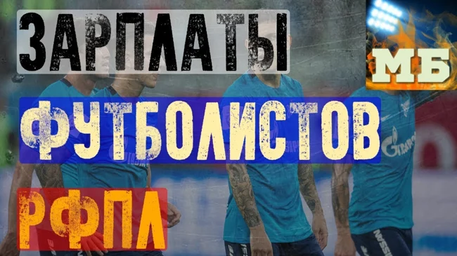 Зарплаты игроков «Зенита», «Спартака» и «Локомотива», которые вас шокируют