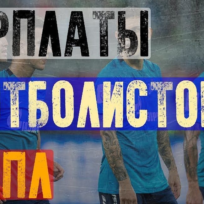 Зарплаты игроков «Зенита», «Спартака» и «Локомотива», которые вас шокируют