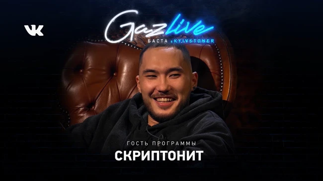 GAZLIVE | Скриптонит