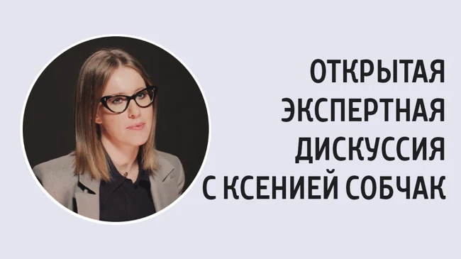 «Равны ли женщины и мужчины в России?» Экспертная дискуссия с Ксенией Собчак