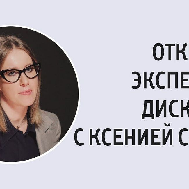 «Равны ли женщины и мужчины в России?» Экспертная дискуссия с Ксенией Собчак