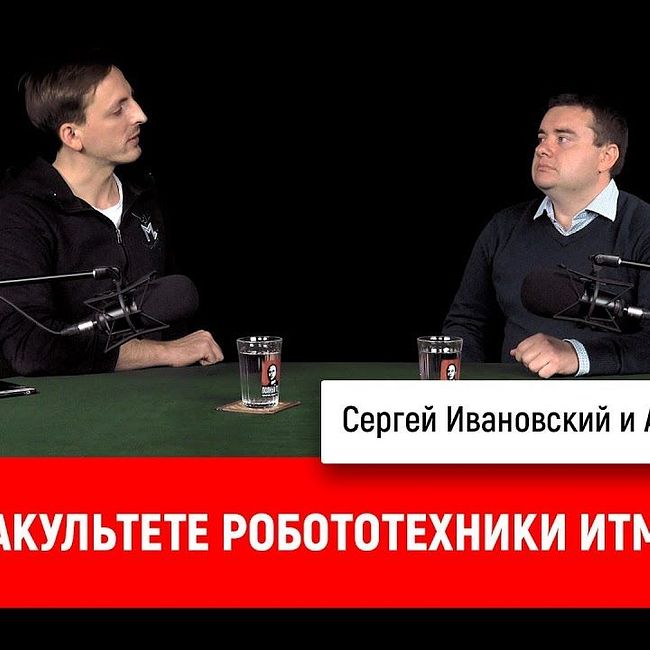 Антон Пыркин о факультете робототехники ИТМО