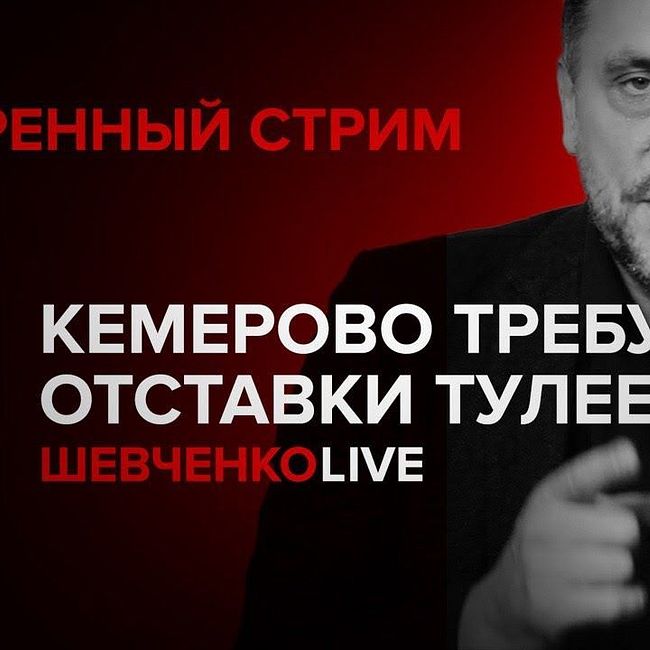 Экстренный стрим (27.03.2018) в 16:30: Кемерово требует отставки Тулеева