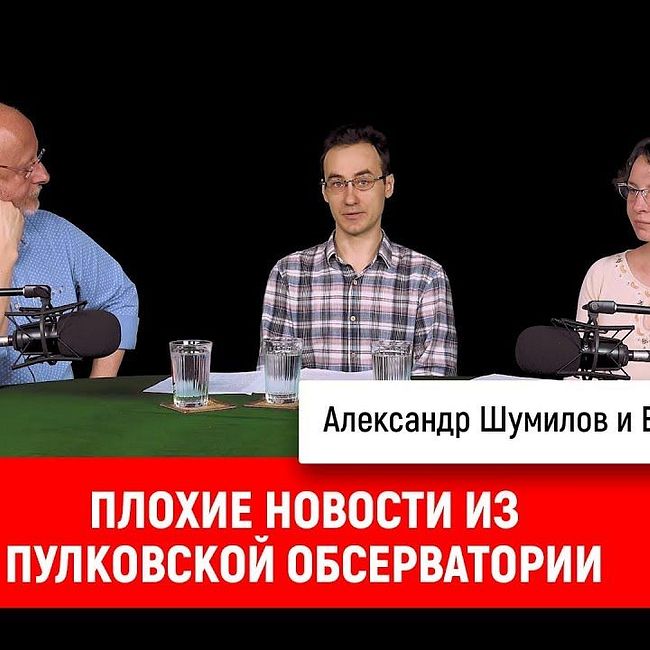 Александр Шумилов и Елена Попова с плохими новостями из Пулковской обсерватории