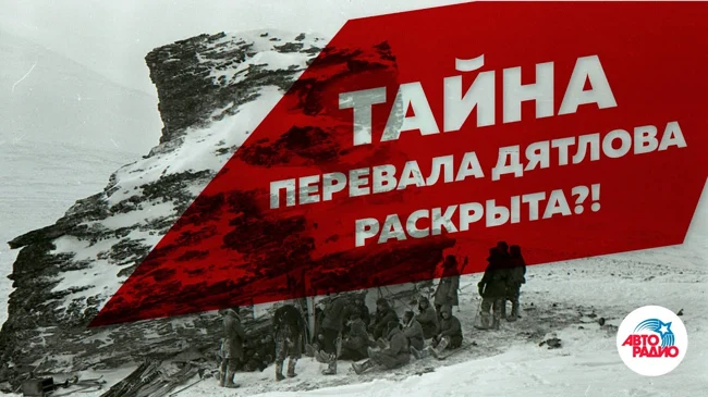 Ноый тайны трагедии перевала Дятлова