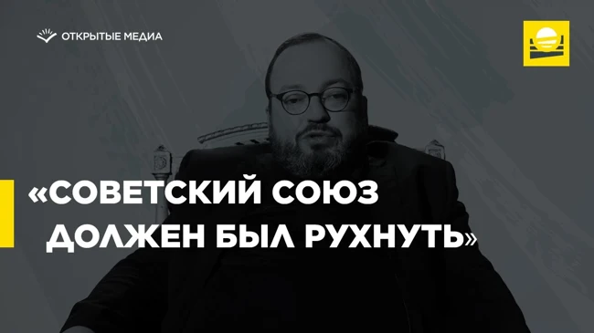 «В истории происходит то, что должно произойти. СССР должен был рухнуть»