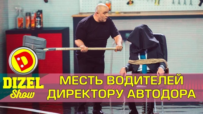 Дальнобойщик против директора Укравтодора | Дизель шоу Украина