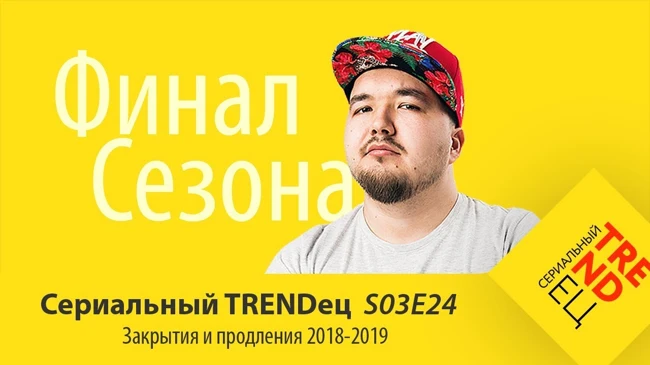 ЗАКРЫТИЯ и ПРОДЛЕНИЯ СЕРИАЛОВ 2019 | Сериальный TRENDец | S03E24 Финал Сезона(Кураж-Бамбей)