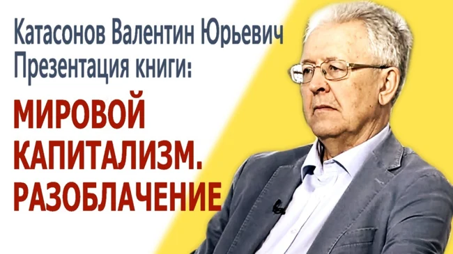 Мировой капитализм. Разоблачение. Катасонов В.Ю. (13.12.2018)