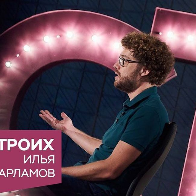 Илья Варламов в программе «На троих»