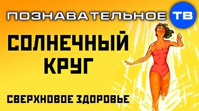Солнечный круг. Сверхновое здоровье (Познавательное ТВ, Роман Василишин)
