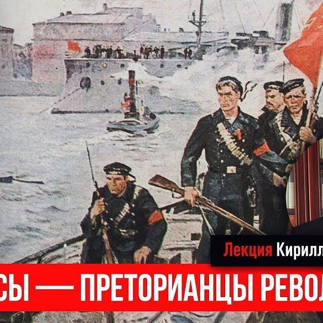 Кирилл Назаренко о матросах - преторианцах революции