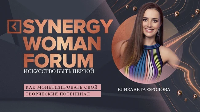 Монетизация творческого потенциала | Елизавета Фролова | Университет СИНЕРГИЯ