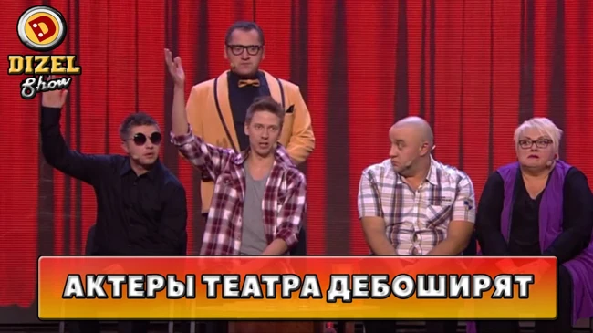 Похмелье у актёров театра | Дизель Шоу