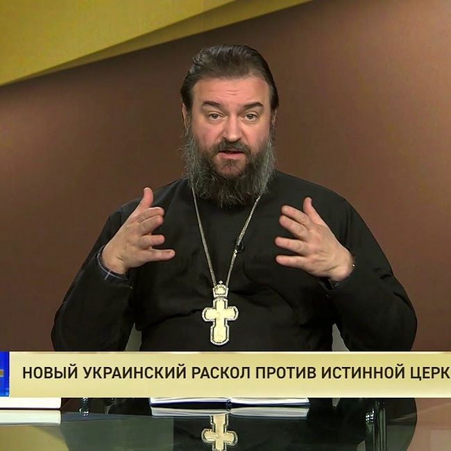 Протоиерей Андрей Ткачев. Новый украинский раскол против истинной Церкви Христовой