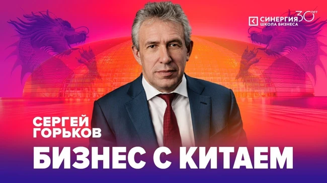 Бизнес с Китаем | Горьков Сергей | Университет СИНЕРГИЯ