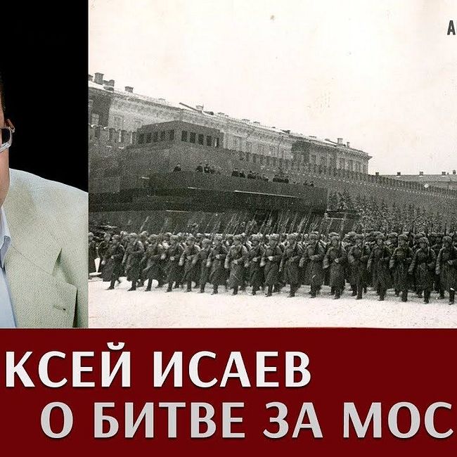 Алексей Исаев о битве за Москву. Часть 2