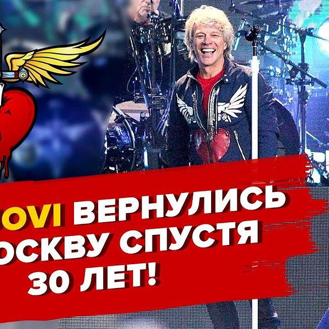 Bon Jovi вернулись в Москву спустя 30 лет!
