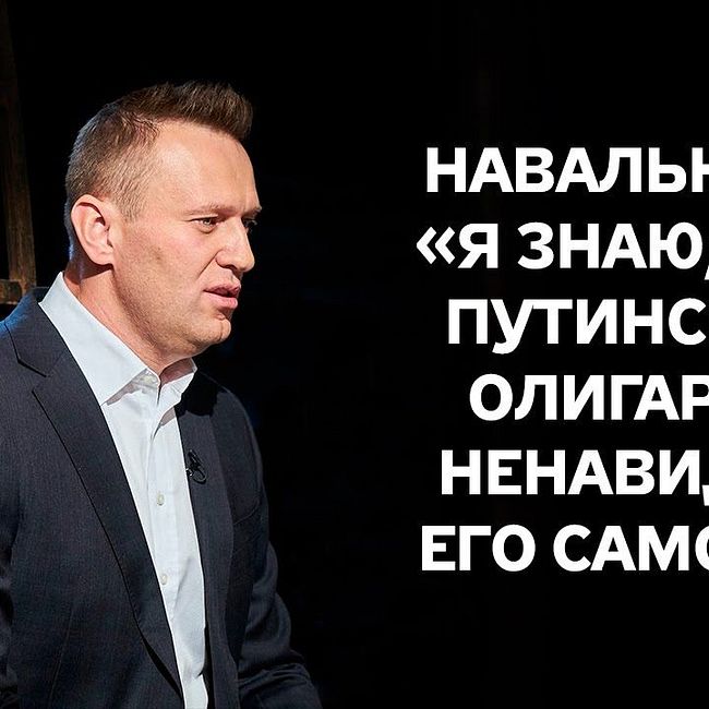 Навальный о теории «черного лебедя» и путинских олигархах