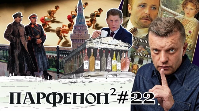 Парфенон #22: Шоу-выборы в Приморье. Серебренников: суд и опера. Соцреализм в ГТГ. Михалков-77