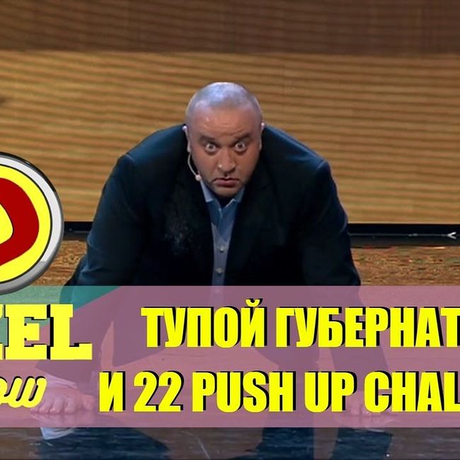 Дизель шоу - Губернатор и неудачный 22 pushup challenge | Дизель студио, новинки