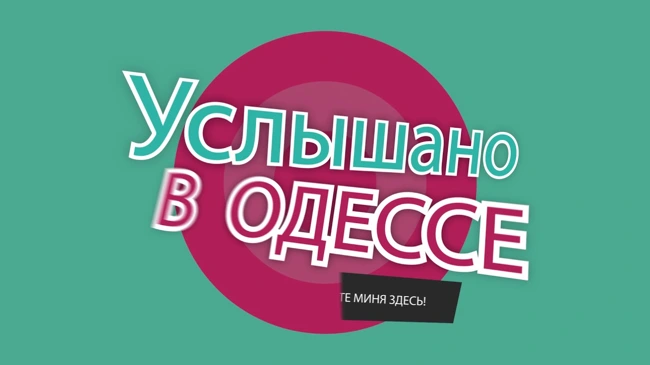 №16 Одесские фразы, выражения, диалоги!