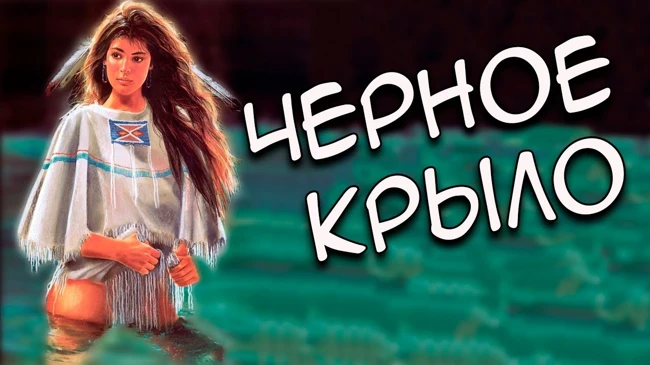 Индейская сказка: Черное крыло