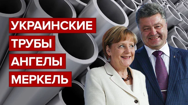 Украинские трубы Ангелы Меркель