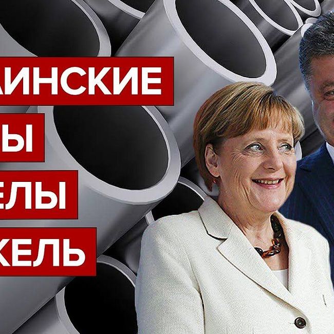 Украинские трубы Ангелы Меркель