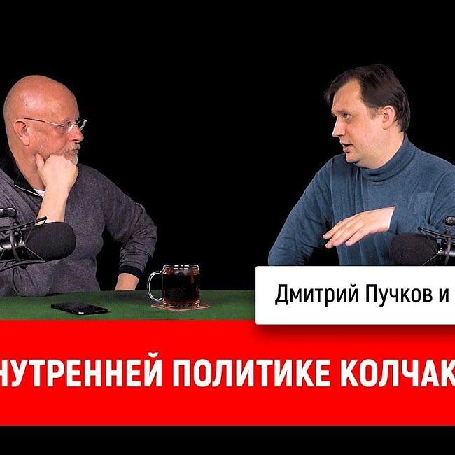 Егор Яковлев о внутренней политике Колчака