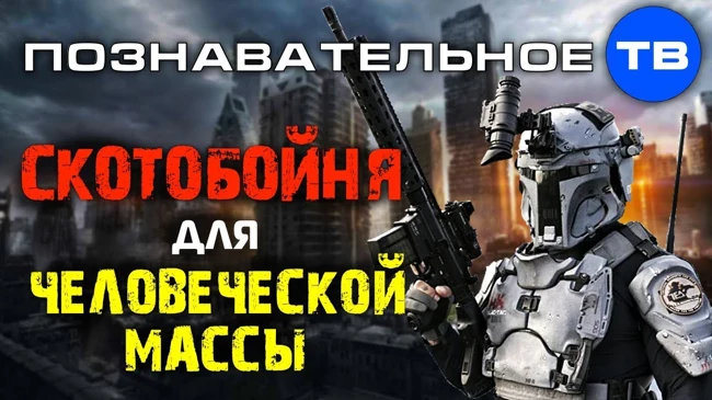Скотобойня для человеческой массы (Познавательное ТВ, Роман Василишин)