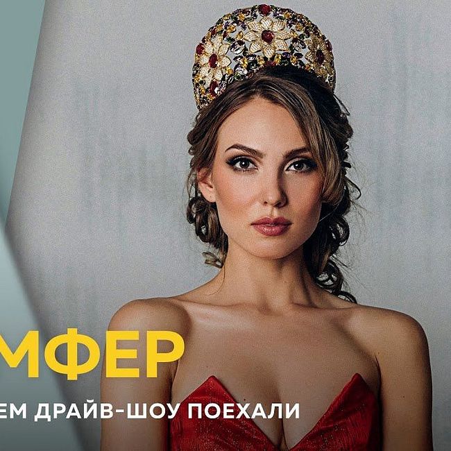 Мисс Москва 2016, Miss United Continents 2017 Татьяна Цимфер в драйв-шоу “Поехали”!