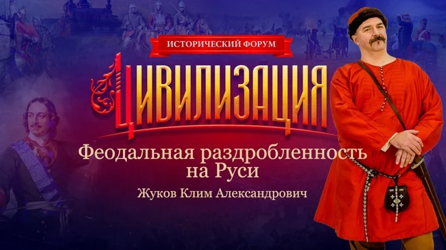 Клим Жуков | Феодальная раздробленность на  Руси | Университет СИНЕРГИЯ