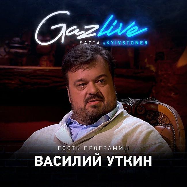 GAZLIVE | Василий Уткин